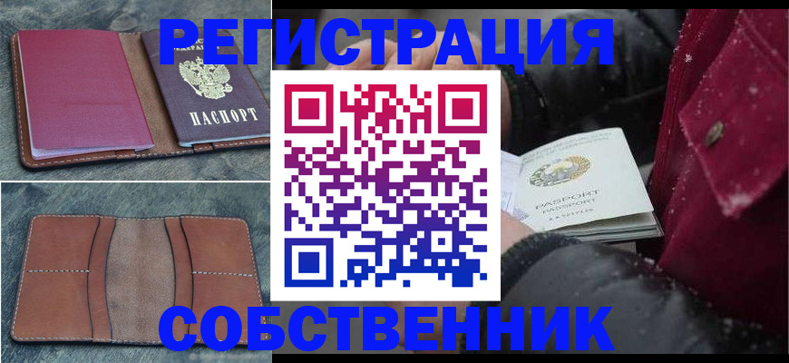 временная регистрация купить в Барнауле